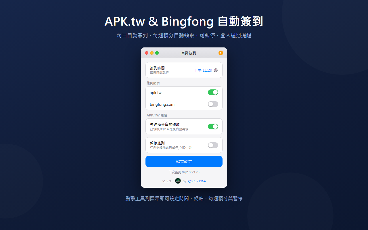 APK.tw 與 Bingfong 自動簽到 Chrome 個人版 v1.9.1 實際設定畫面